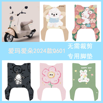 适用于爱玛爱朵2024款Q601脚垫电动车AM1000DT-16W防水丝圈脚踏垫