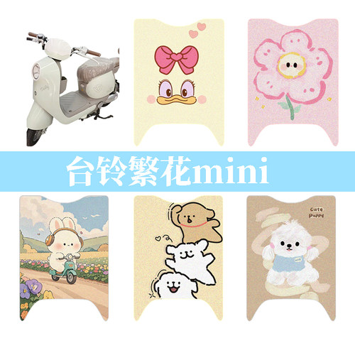 适用台铃繁花mini电动车脚垫丝圈防水防滑踏板垫电瓶车脚踩垫