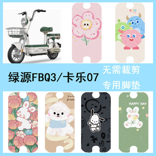 适用于绿源FBQ3电动车脚垫卡乐07电瓶车防水丝圈脚踏垫专用踏板垫