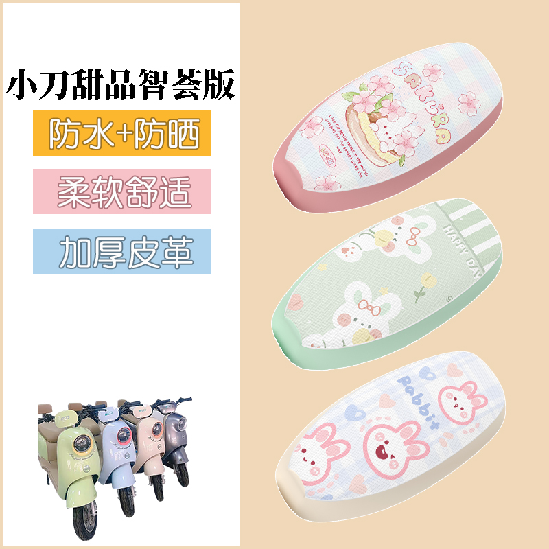 适用小刀甜品智荟版电瓶车座套电动车防水防晒座椅坐垫套装饰配件