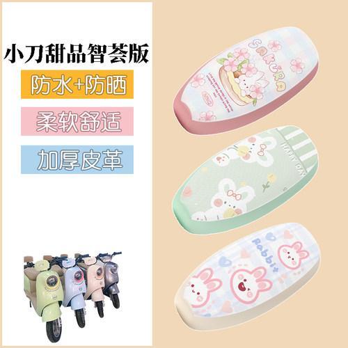 适用小刀甜品智荟版电瓶车座套电动车防水防晒座椅坐垫套装饰配件