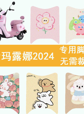爱玛露娜脚垫花园版2024艾玛电动车脚踏垫防水防滑装饰改造小配件