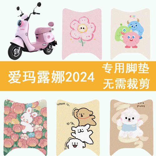 爱玛露娜脚垫花园版2024艾玛电动车脚踏垫防水防滑装饰改造小配件