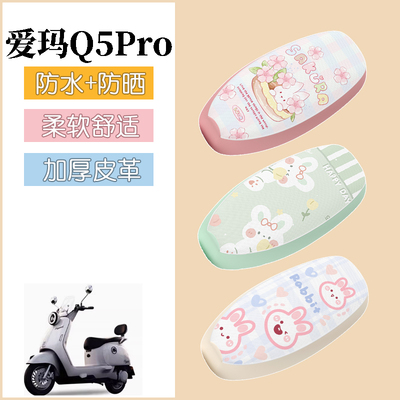 适用于爱玛Q5Pro电动车座套防水防晒皮革坐垫套电瓶车座椅套