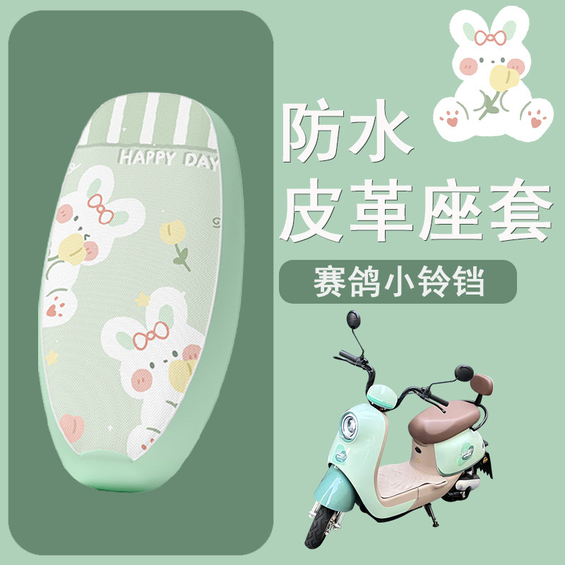 适用于赛鸽小铃铛电动车座套坐垫套电瓶车座垫套防水防晒