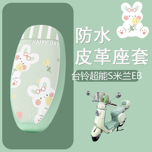 适用于台铃超能S米兰EB电动车座套米兰eb电摩防水皮坐垫套座椅套