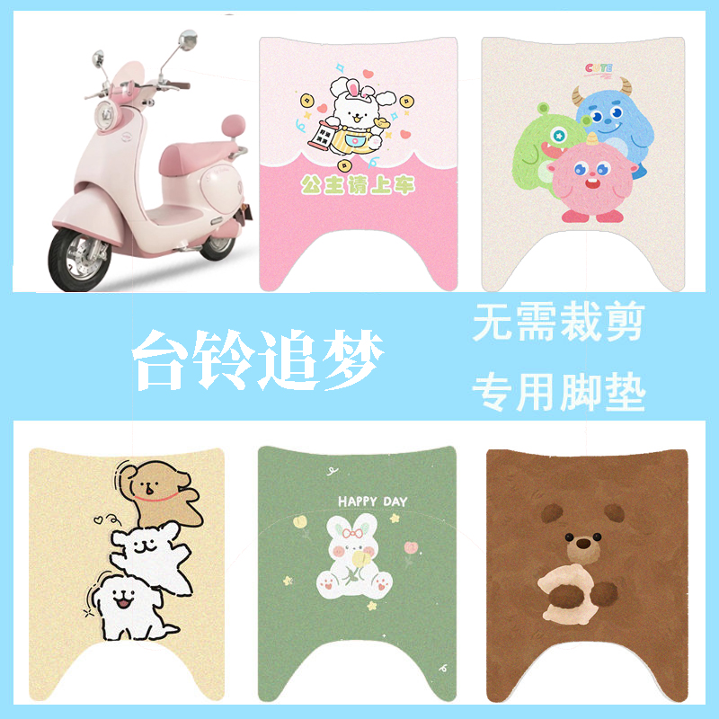 适用于台铃追梦脚垫电动车防水防滑脚踏垫电瓶车追梦EB踏板垫装饰