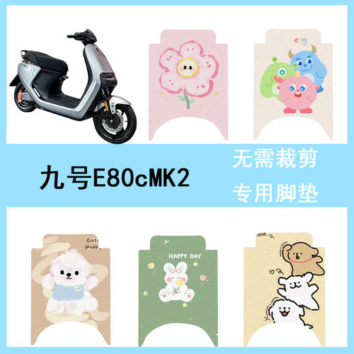 适用九号E80cMK2电动车脚垫电瓶车丝圈防水防滑脚踩垫