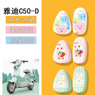 适用于雅迪C50-D新国标电动车座套专用防晒座椅套坐垫套