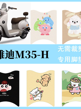 适用于雅迪摩登M35-H脚垫电动车座套电瓶车防水防滑踏板垫脚踏垫
