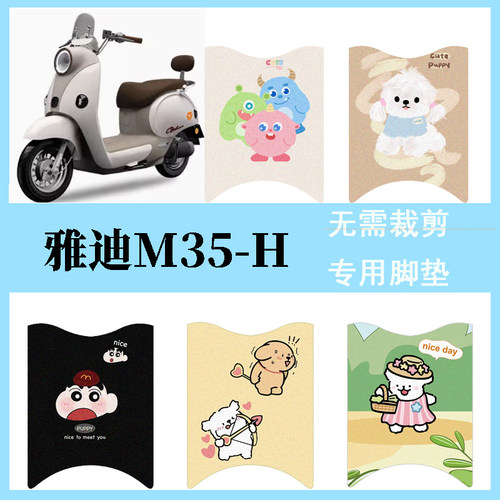 适用于雅迪摩登M35-H脚垫电动车座套电瓶车防水防滑踏板垫脚踏垫