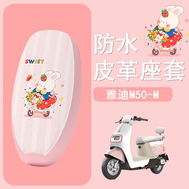 适用于雅迪M50-M电动车座套雅迪m50防水皮革坐垫套电摩防晒座椅套