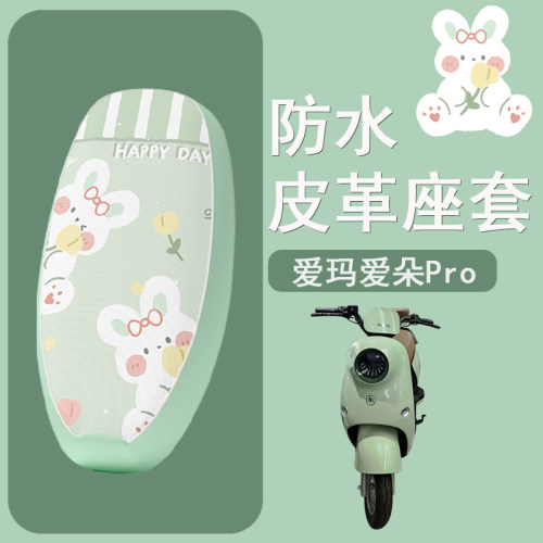 适用于爱玛爱朵Pro电动车座套坐垫套电瓶车座垫套防水防晒