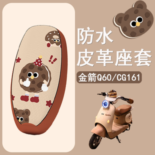 适用于金箭Q60 CG161电动车坐垫套皮革防水防晒座套