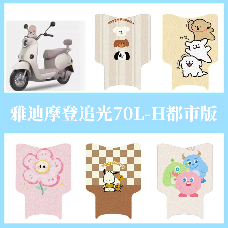 适用雅迪摩登追光70L-H都市版电动车脚垫电瓶车脚踏垫踏板垫装饰