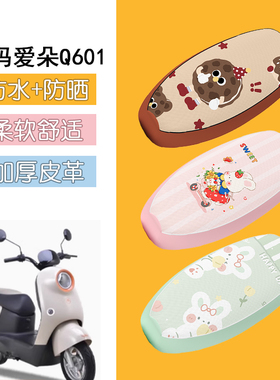 适用于爱玛爱朵Q601电动车座套2024防水皮革坐垫套电摩防晒座椅套