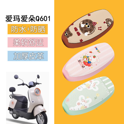 适用于爱玛爱朵Q601电动车座套2024防水皮革坐垫套电摩防晒座椅套