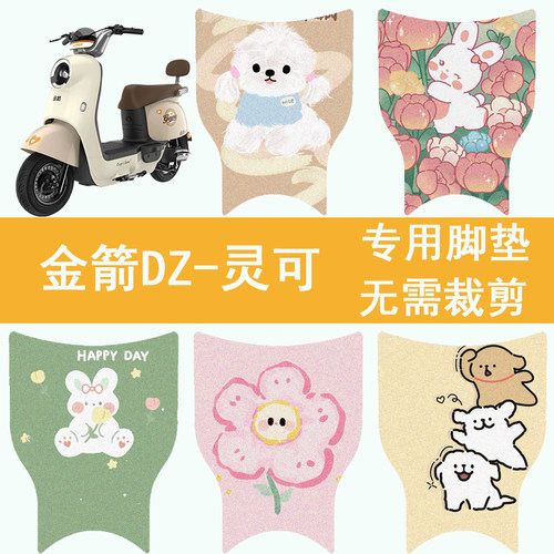适用于金箭DZ-灵可电动车防水脚垫TDT2257Z电瓶车脚踏垫踏板垫