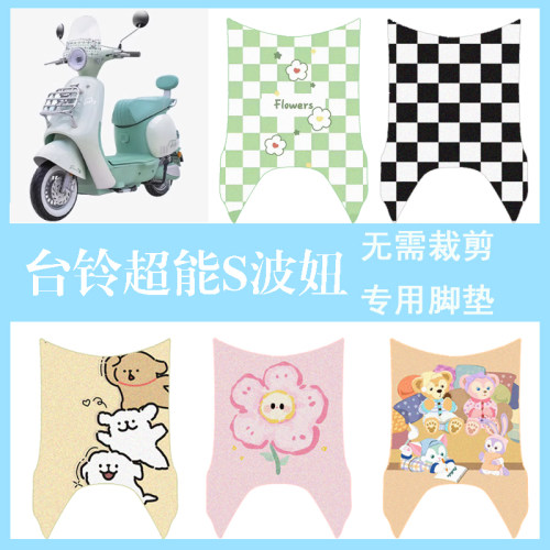 适用于台铃超能S波妞电动车脚垫电瓶车防水踏板垫卡通丝圈脚踏垫