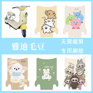 雅迪毛豆电动车脚垫电瓶车脚踩垫脚踏垫子装 小配件大全 饰专用改装
