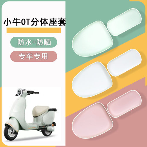 适用于小牛OT电动车座套sport坐垫套新国标防晒座椅套电瓶车改装