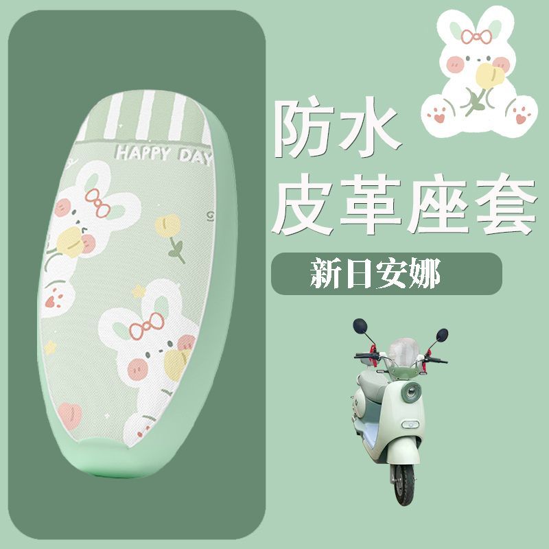 适用于新日安娜座套电动车防水坐垫套电瓶车追梦EB防晒座椅套装饰