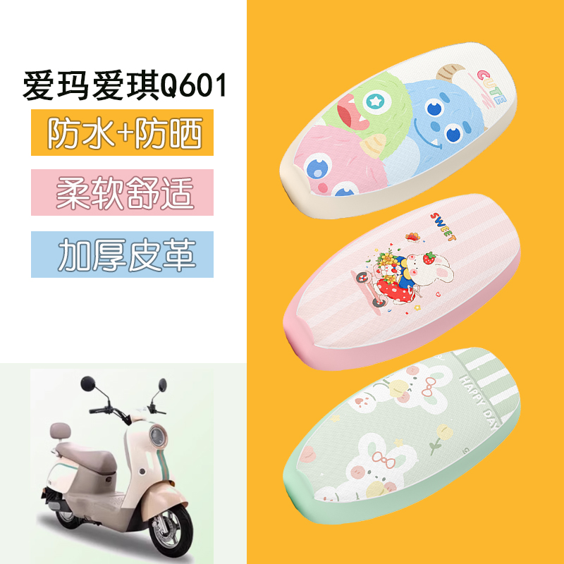适用于爱玛爱琪Q601电动车座套AM1000DT-32S防水皮革坐垫套座椅套