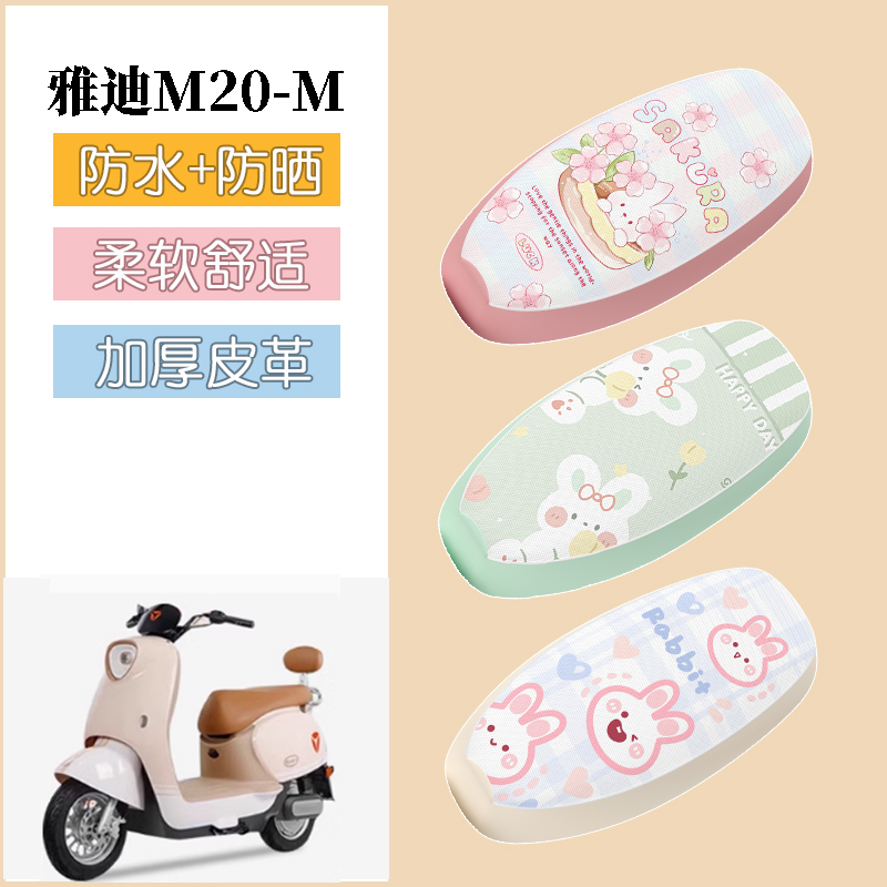 适用于雅迪M20-M电动车座套电瓶车防水坐垫套防晒座椅套装饰