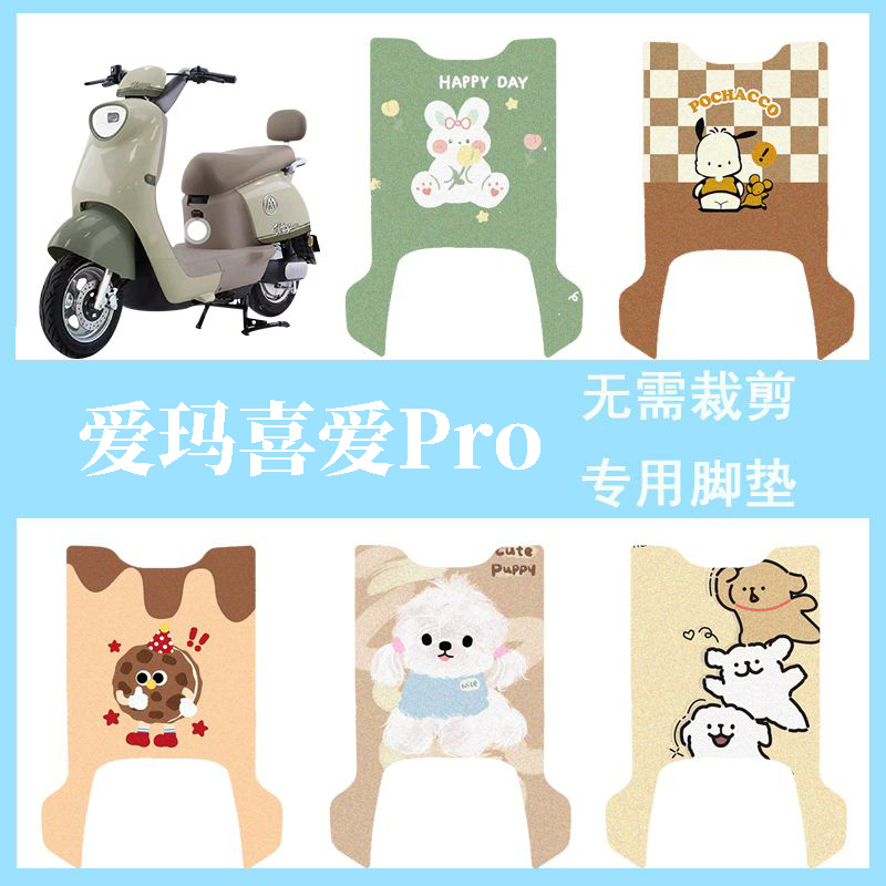 适用于爱玛喜爱Pro电动车脚垫防水脚踏垫电瓶车卡通踏板垫