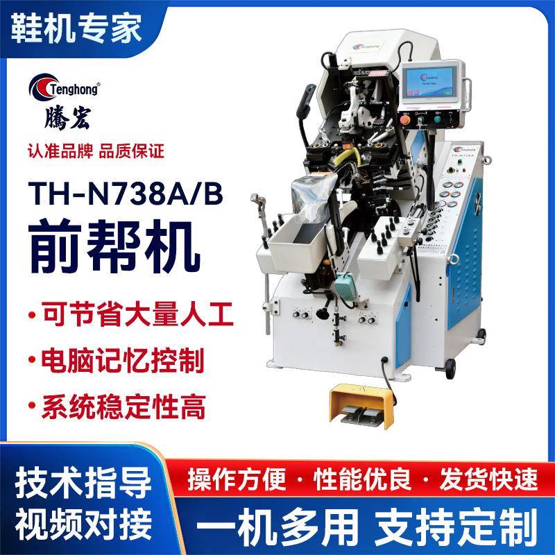 厂家直销738A/B制鞋机多功能制做运动球鞋智能电脑记忆控制前帮机