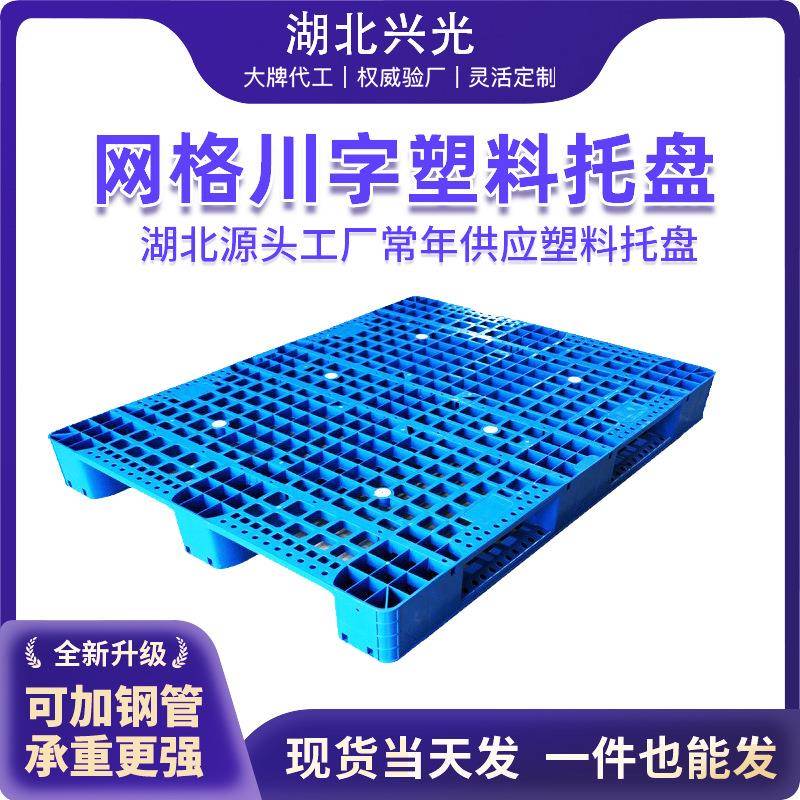优选1310网格川字塑料托盘可内置10根钢管叉车托盘工厂用垫板