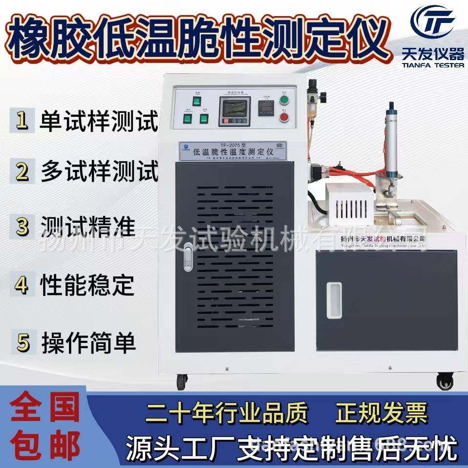 橡胶低温脆性试验机塑料低温脆化冲击试验机橡胶低温脆性测试仪,工业油品/胶粘/化学/实验室用品,其他实验室设备,淘宝优惠券,粉丝福利购,淘宝优惠卷
