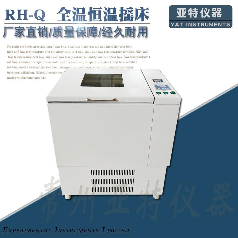 常州亚特RH-Q台式全温振荡器恒温振荡器全温恒温摇床振荡器