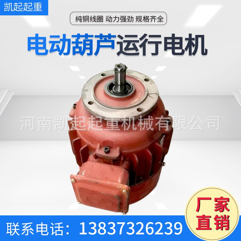 河南厂家起重葫芦运行电机端梁电动葫芦电机跑车三相异步电机