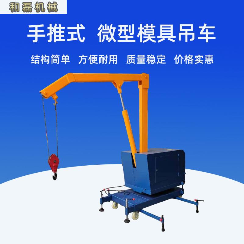 供应HLQY系列手推微型模吊配重式液压小吊车手电动两用吊车