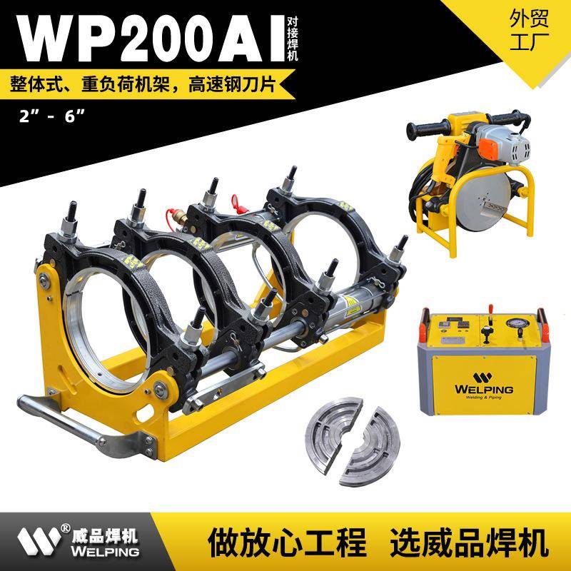 WP200AI-6寸液压半自动对接机热熔机对焊机焊管机热熔机PE焊接机