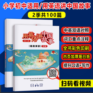 用英语讲好中国故事100篇 演讲文字稿精选纸质版 用英语讲好中国文化 英语成语故事 小学生初中生适用送视频音频课外阅读老师推荐