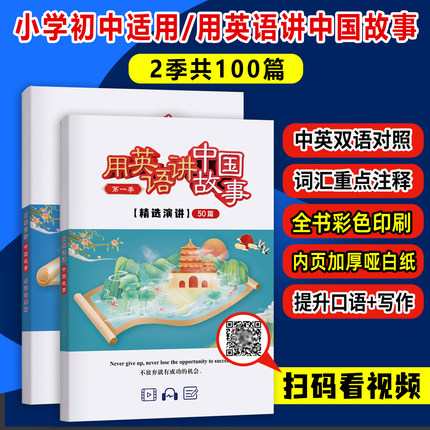 用英语讲好中国故事100篇 演讲文字稿精选纸质版 用英语讲好中国文化 英语成语故事 小学生初中生适用送视频音频课外阅读老师推荐