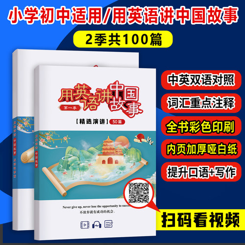 用英语讲中国故事100篇纸质精选