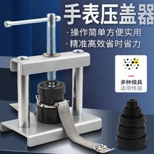 器专用德国进口换电池维修手表压压修表盖盖压石英表后盖安装工具