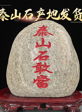 泰山石敢当镇宅室外室内真正的天然原石摆件家用正宗石敢当泰山石