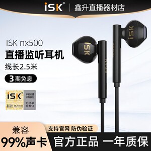 isk NX500直播监听耳机有线主播半入耳式dj长线电脑声卡唱歌录音