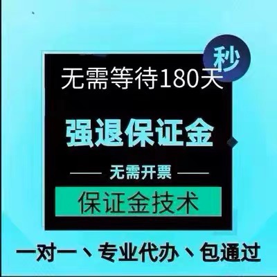 淘宝店铺强制注销保证金开通激活消费者消服务关店解冻保证金强退