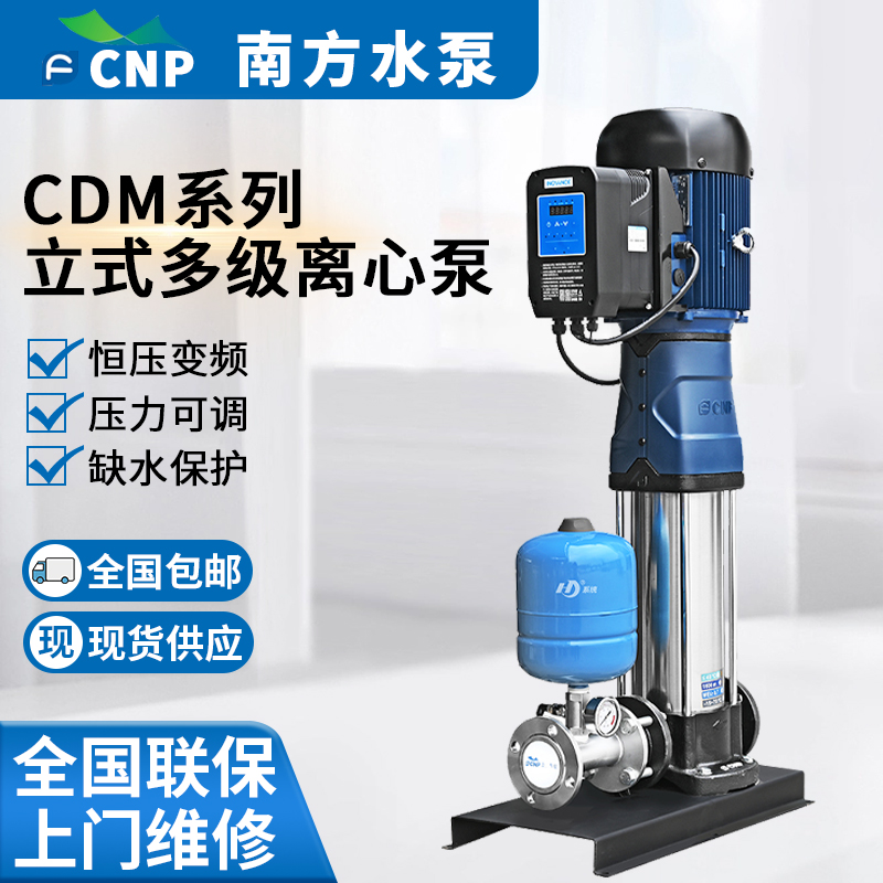 南方水泵CDM轻型立式多级离心泵高扬程不锈钢恒压供水变频增压泵