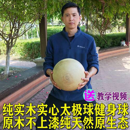 实木实心太极球健身球保健球