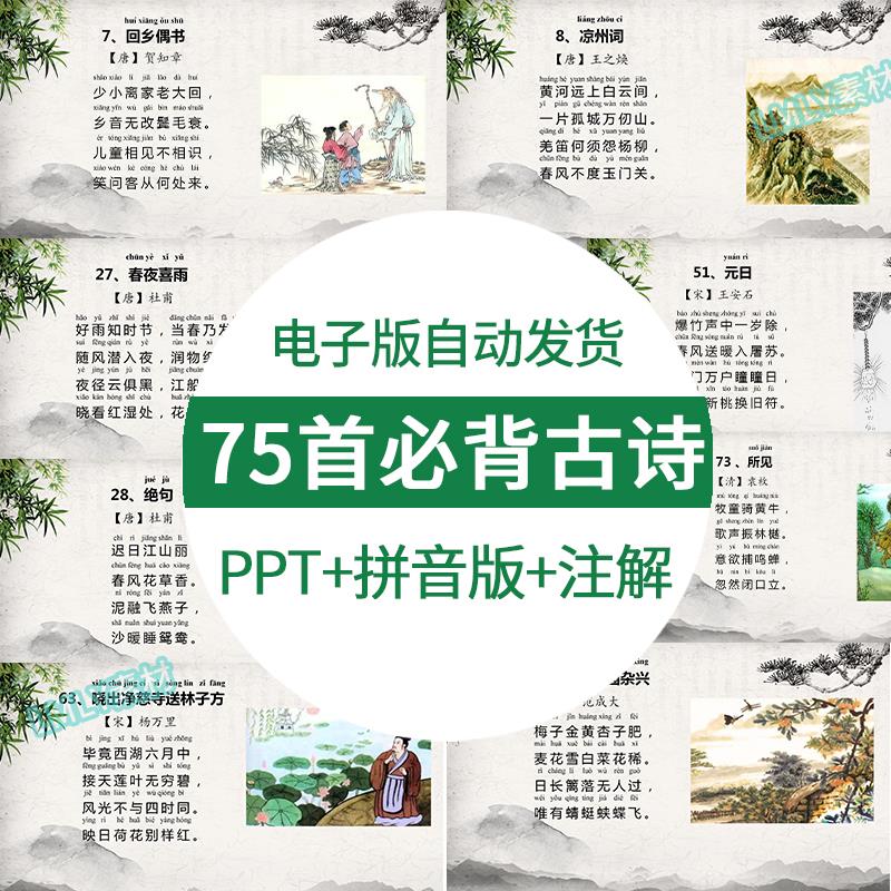 2024小学生新课标必背古诗词75首ppt古诗ppt模板注音注释素材可打 商务/设计服务 设计素材/源文件 原图主图