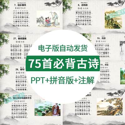 2024小学生新课标必背古诗词75首ppt古诗ppt模板注音注释素材可打