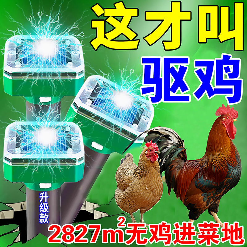 驱鸡神器农村庭院驱赶鸡鸭鹅防家禽进菜地农田太阳能超声波驱赶器