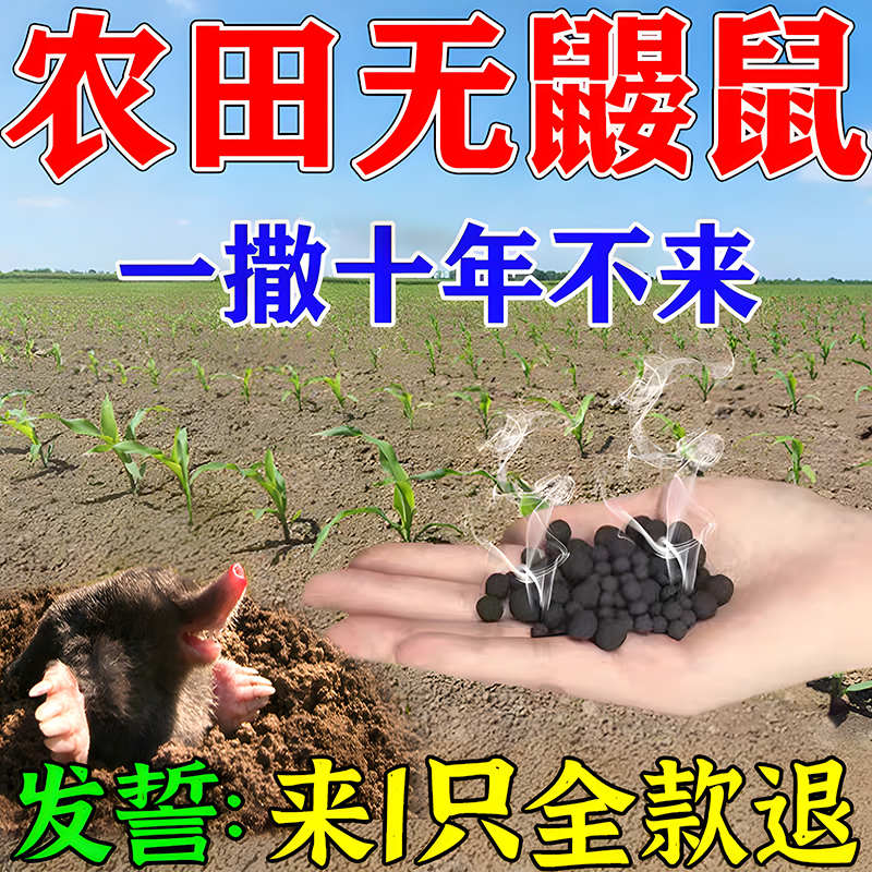 鼹鼠专用药农田果园花生地驱赶地老鼠神器防黄鼠狼克星田鼠专用药