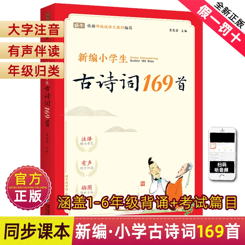 新编小学生古诗词169首小学一到六年级小学通用75+80首唐诗大全人教版大全集文言文全套适用部编版129篇小古文100课非必背宋词三百